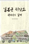 안병직 번역.해제, 『일본군 위안소 : 관리인의 일기』, 도서출판 이숲, 2013